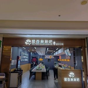 Shuxiang Hot Pot Bar