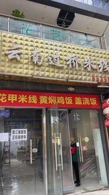 Longjiang Pork Trotter Rice