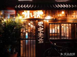 Xiao Qiu Izakaya · Bistro (Sofa No.1 Courtyard Branch)