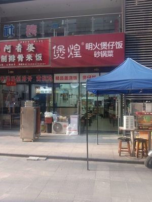 Bao Huang - Open Fire Clay Pot Rice and Potatoes