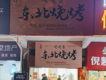 Gaga Xiang Northeast Barbecue (Xinghao)