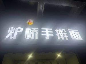 Fobao Luqiao Handmade Noodles (Hepo Wuhuan City Branch)