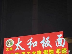 Authentic Taihe Board Noodles (Wujiang Road Store)