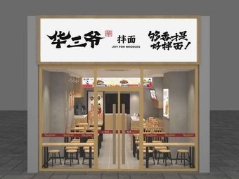 Huasan Ye Dry Noodles (Anliang City Plaza Store)