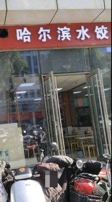 Harbin Dumplings (Anliang City Plaza Branch)