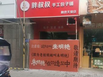 Zhu Mingyan Baozi & Wonton (Rongqiao Tianjun Branch)