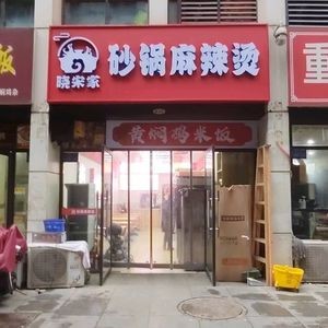 Xiao Song's Pot Hot Pot (Anliang City Plaza Branch)
