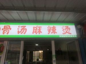 Bone Soup Spicy Hot Pot (South Branch of Provincial Hospital)