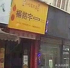 Yang Ming Yu (Jixi Store)