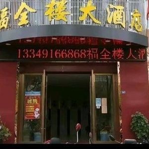Fuquan Lou Hotel (Baojing New Village Store)