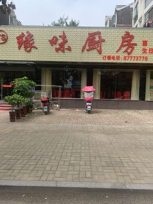 TS Yuanwei Kitchen (Zhuguiyuan Store)