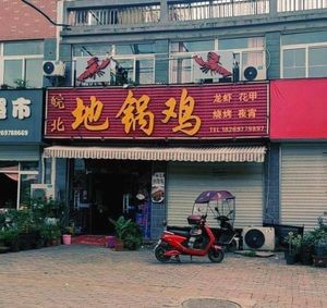 Anbei Digu Chicken (Baojing New Village Store)