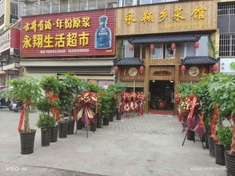 Yongxiang Xiangcai Restaurant (Wealth Plaza Store)