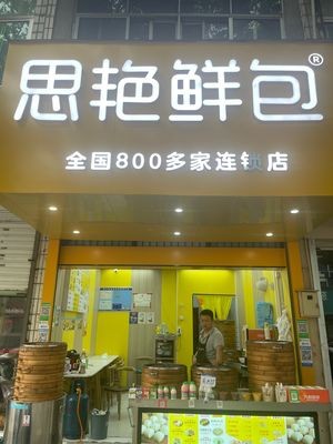 Siyan Fresh Dumplings (Chengzhong Road Store)