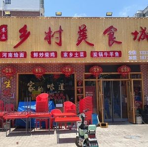 Village Food City (Zhuguangyuan Branch)
