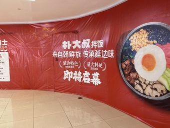 Park's Korean Rice Bowl (Hefei Lujiang Fangyuanhui Branch)