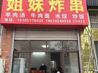 Jiěmèi Fried Skewers (Ruìfú Jū Store)