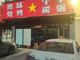 Jue Wei Roasted Meat and Lamb Charcoal Pot