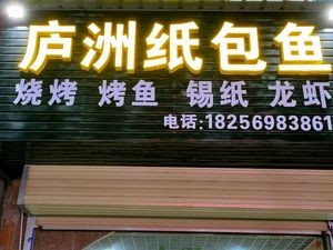 Luzhou Paper-wrapped Fish (Pailou Branch)