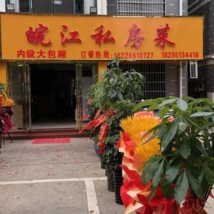 Wanjiang Private Kitchen (Zhú Guì Yuán Branch)