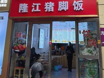 Longjiang Pig's Trotter Rice Bowl