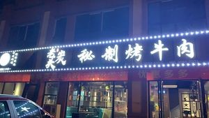 Laocantou Secret Grilled Beef (Lujiang Store)