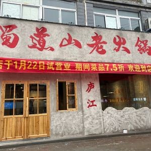 Shudao Shan Old Hotpot (Baoding New Village Branch)