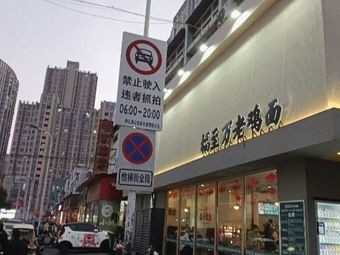 Fuzhi Wan Old Chicken Noodles (Chengguan Primary School Branch)