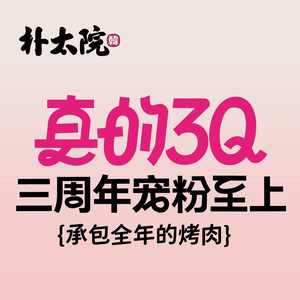 朴太院·烤肉万岁(庐江方圆荟店)