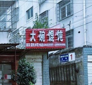 Big Bowl Wonton (Zhouyu Avenue Store)