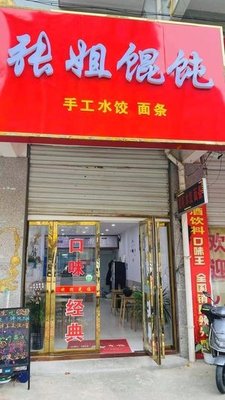 Zhangjie Wonton (Tianchen Garden Store)