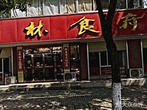 Hanlin Dining Hall (Wenming Road Branch)