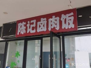 Chen's Braised Pork Rice (Languang Time Red Street Branch)