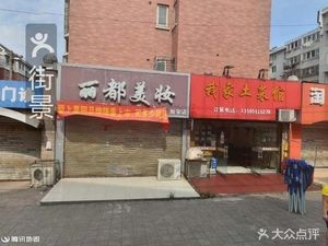 My Home Local Cuisine (Jindiyuan Branch)