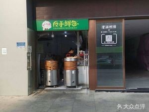 Fan Shou Fresh Dumplings (Hengfeng Building Branch)