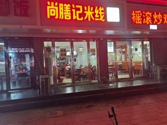 Shang Shan Ji Rice Noodles