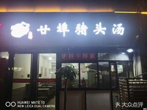 Awei's Pig Head Soup (Xinya Branch)