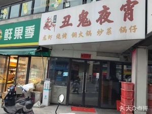 Red Street Ugly Ghost Night Snacks (Languang Time Red Street Branch)