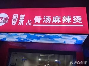 Chuan La Wa Spicy Hot Pot (Xinan Yuan Branch)