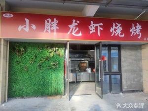 Xiaopang Lobster BBQ (Languang Time Red Street Branch)