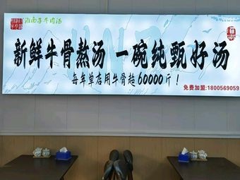 Huainanzi Beef Soup (Zhanxi Road Branch)