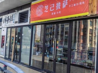 Zhiji Pizza (Yaohai Store)