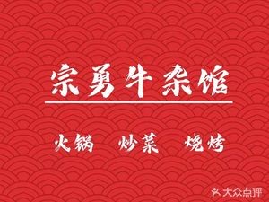 Zong Yong Beef Tripe Hot Pot (Languang Time Red Street Store)