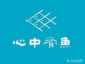 Fish in the Heart · Takeaway Grilled Fish (Yaohai Store)