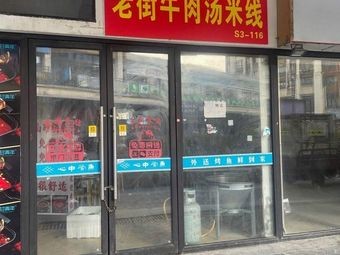 Old Street Beef Soup Rice Noodles