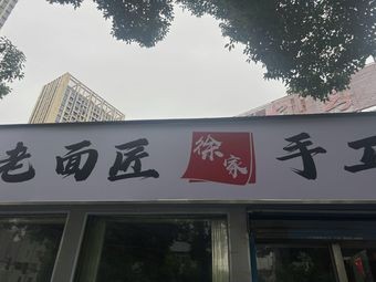 Old Men Weaver Xu Family Hand-Pulled Noodles