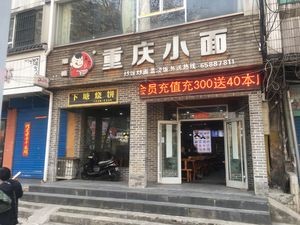 Yu Wei Chongqing Noodles (Jiashan Road Store)