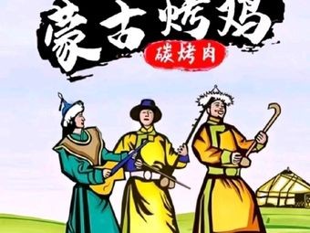 Mongolian Roast Chicken & Charcoal Grilled Meat (Yaohai Branch)