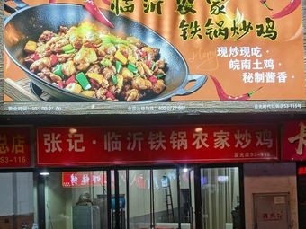 Zhang Ji · Linyi Iron Pot Farmhouse Chicken Stir-Fry