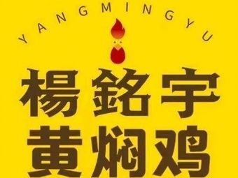 Yang Ming Yu Braised Chicken (Zhongxing City Branch)